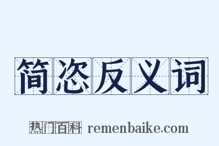 简恣反义词是什么意思的图片